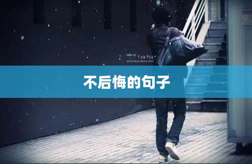 不后悔的句子