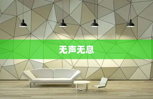无声无息