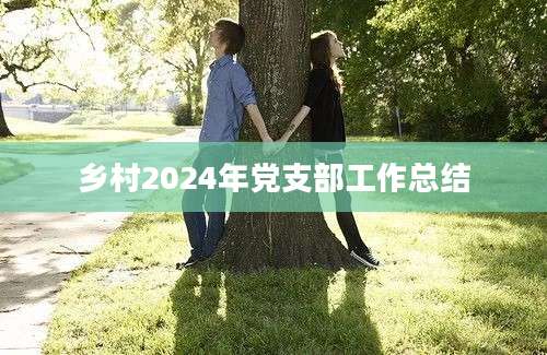 乡村2024年党支部工作总结