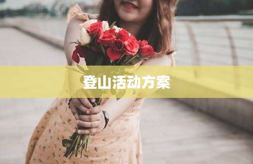 登山活动方案