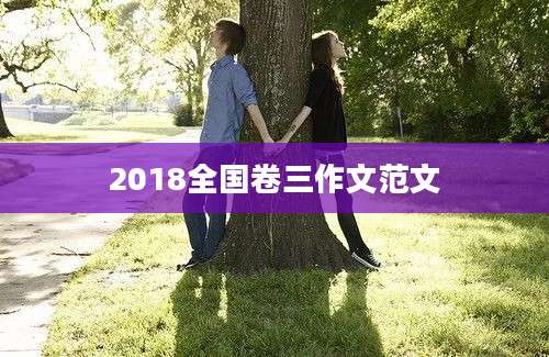 2018全国卷三作文范文