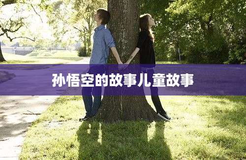 孙悟空的故事儿童故事
