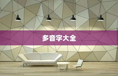 多音字大全