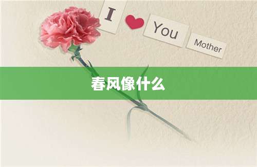 春风像什么