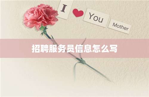 招聘服务员信息怎么写