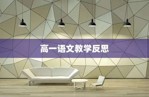 高一语文教学反思