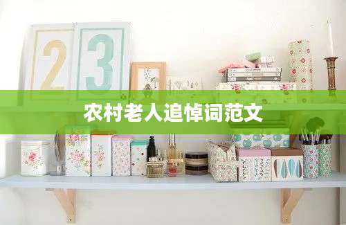 农村老人追悼词范文
