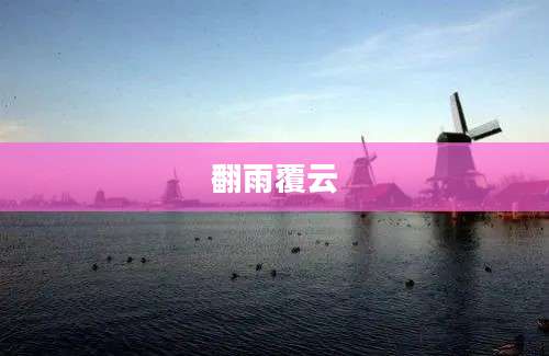 翻雨覆云
