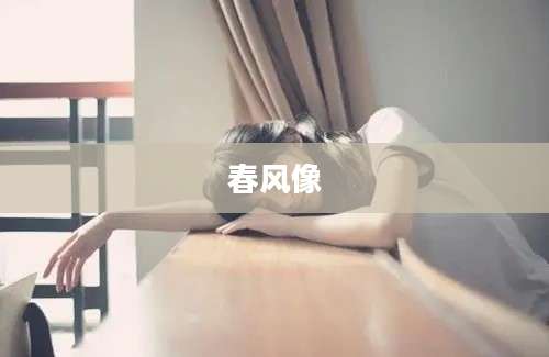 春风像