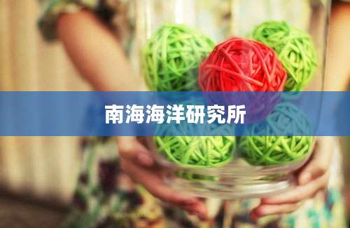 南海海洋研究所