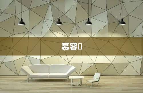 慕容皝