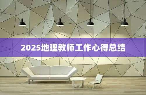 2025地理教师工作心得总结