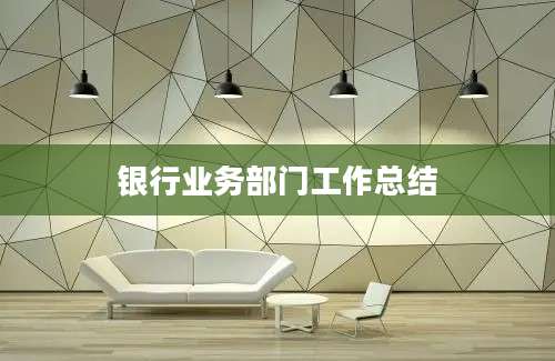 银行业务部门工作总结