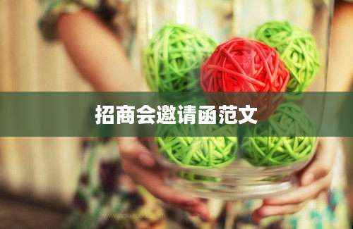 招商会邀请函范文