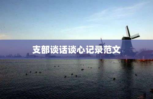 支部谈话谈心记录范文