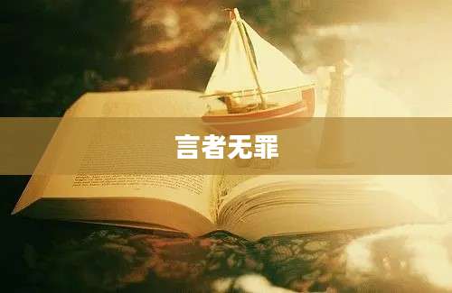 言者无罪