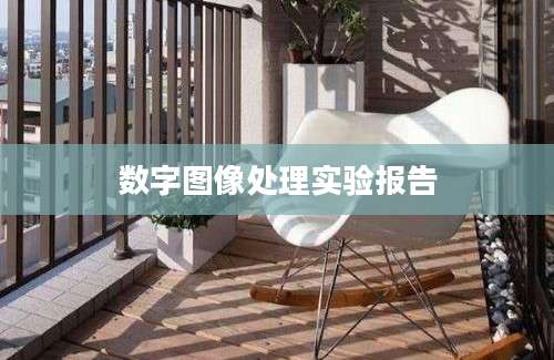 数字图像处理实验报告