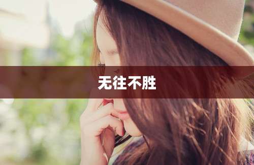 无往不胜