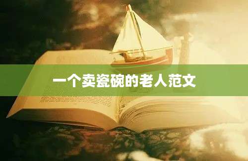 一个卖瓷碗的老人范文