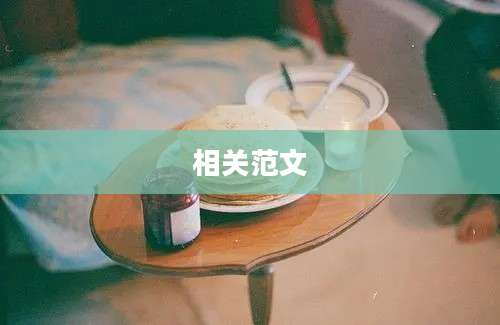 相关范文