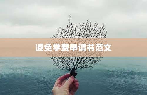 减免学费申请书范文