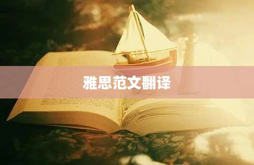 雅思范文翻译