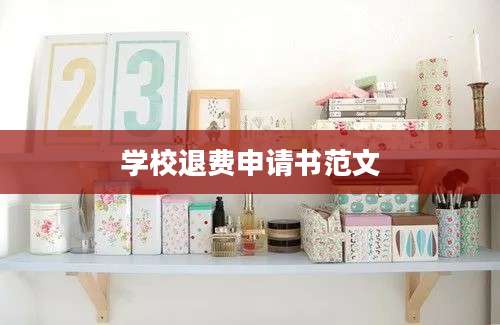 学校退费申请书范文