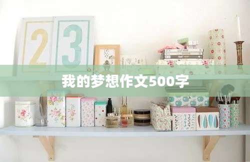 我的梦想作文500字