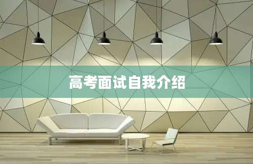 高考面试自我介绍