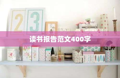 读书报告范文400字