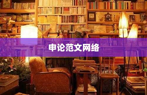 申论范文网络
