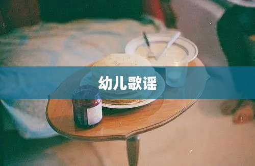幼儿歌谣