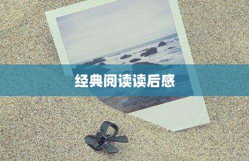 经典阅读读后感
