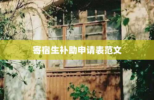 寄宿生补助申请表范文