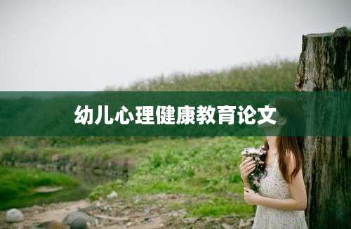 幼儿心理健康教育论文