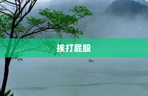 挨打屁股