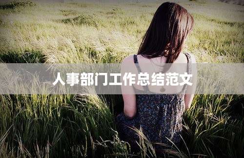 人事部门工作总结范文