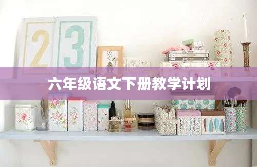 六年级语文下册教学计划