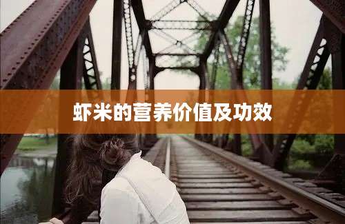 虾米的营养价值及功效