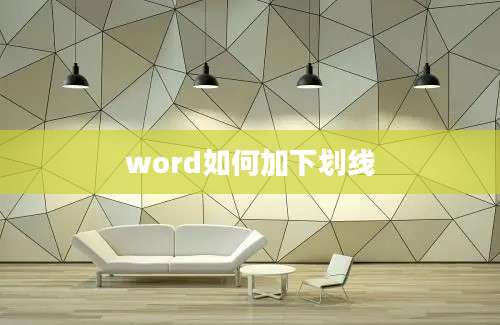 word如何加下划线