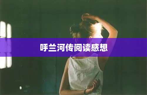 呼兰河传阅读感想