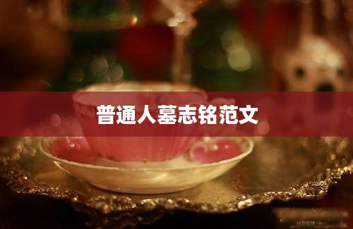 普通人墓志铭范文
