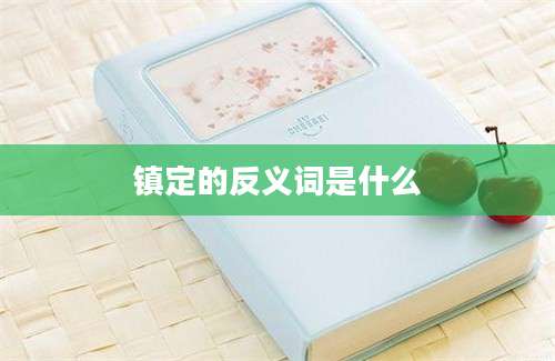 镇定的反义词是什么