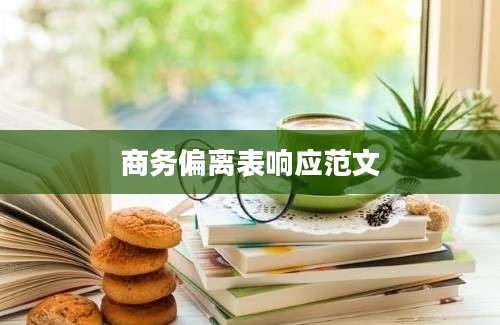 商务偏离表响应范文