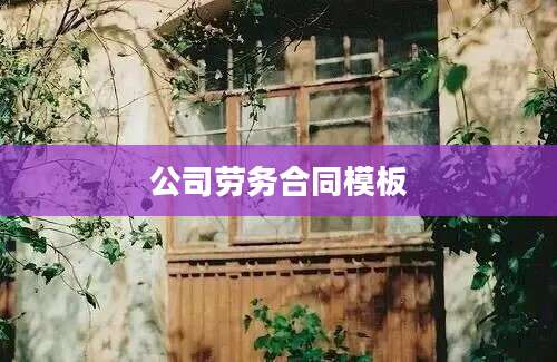 公司劳务合同模板