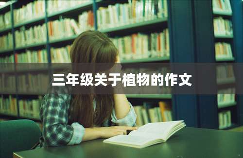 三年级关于植物的作文