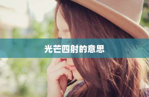 光芒四射的意思
