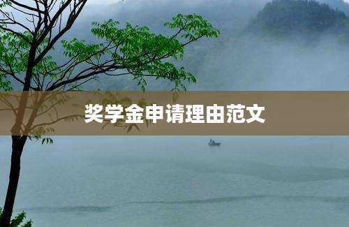 奖学金申请理由范文