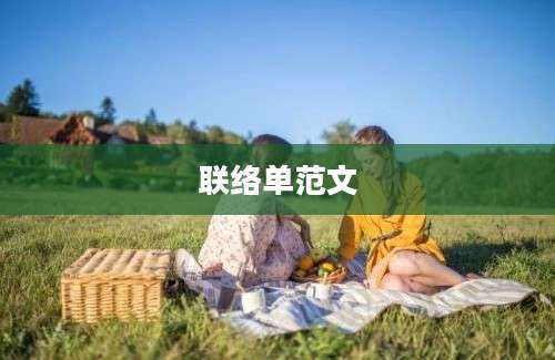 联络单范文