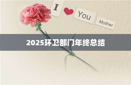 2025环卫部门年终总结